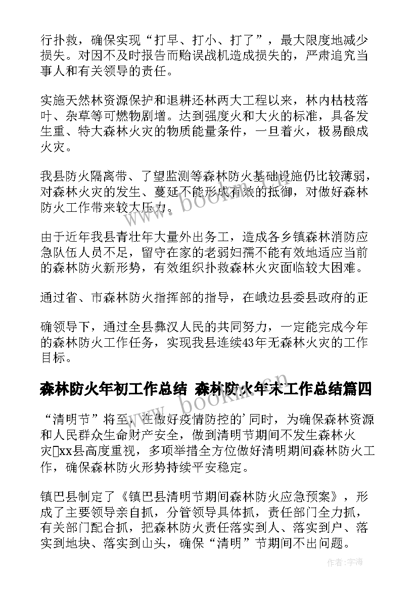 最新森林防火年初工作总结 森林防火年末工作总结(优质5篇)