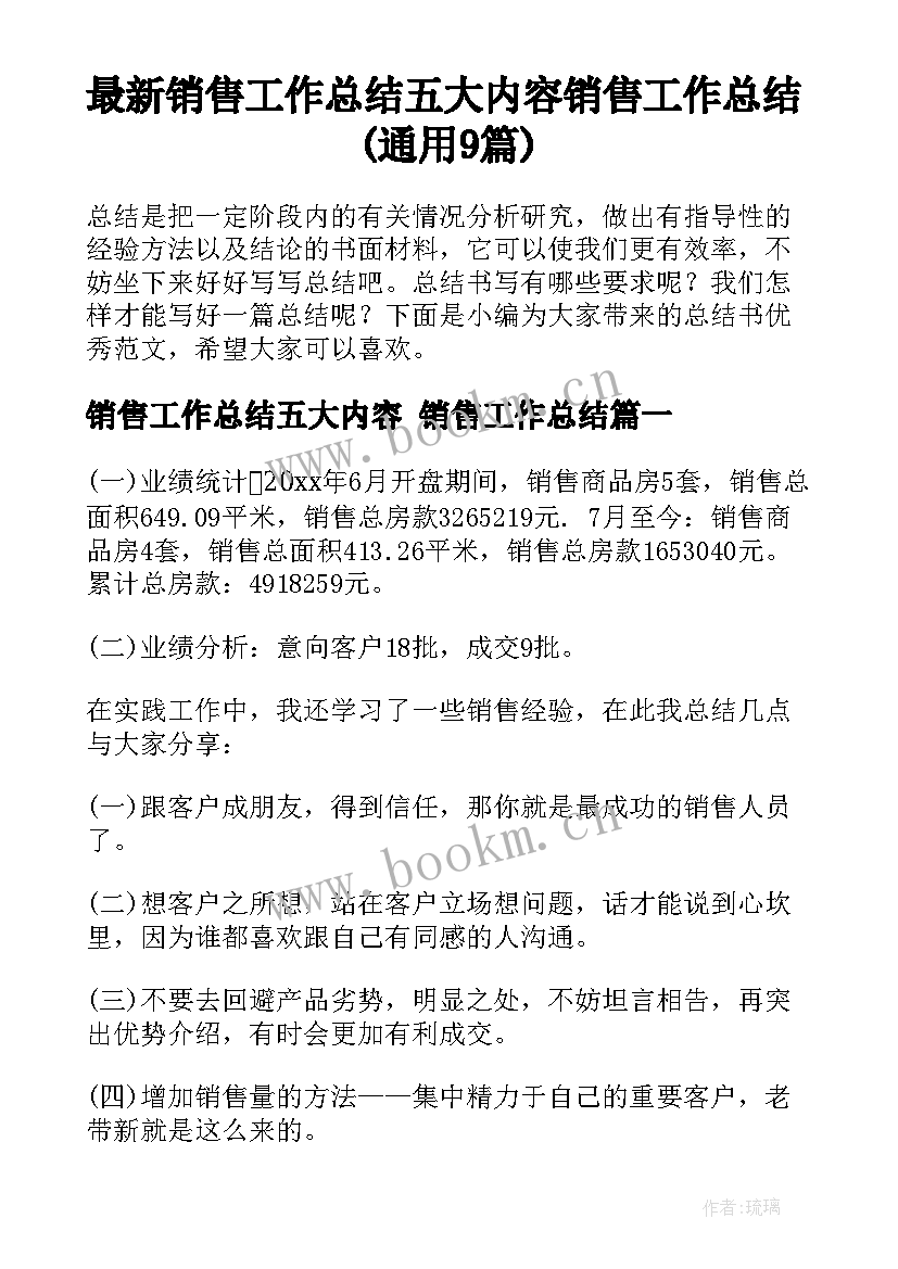 最新销售工作总结五大内容 销售工作总结(通用9篇)