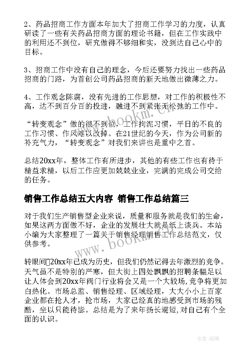 最新销售工作总结五大内容 销售工作总结(通用9篇)