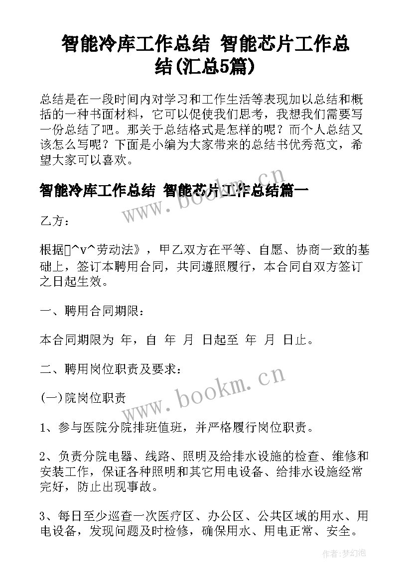 智能冷库工作总结 智能芯片工作总结(汇总5篇)