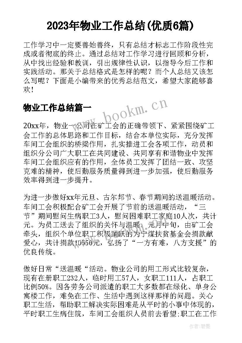 2023年物业工作总结(优质6篇)