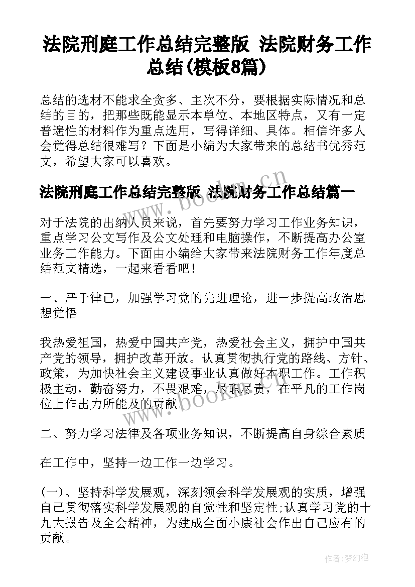 法院刑庭工作总结完整版 法院财务工作总结(模板8篇)