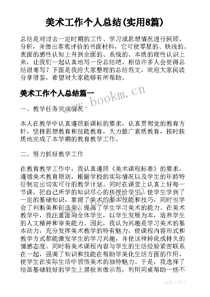 美术工作个人总结(实用8篇)