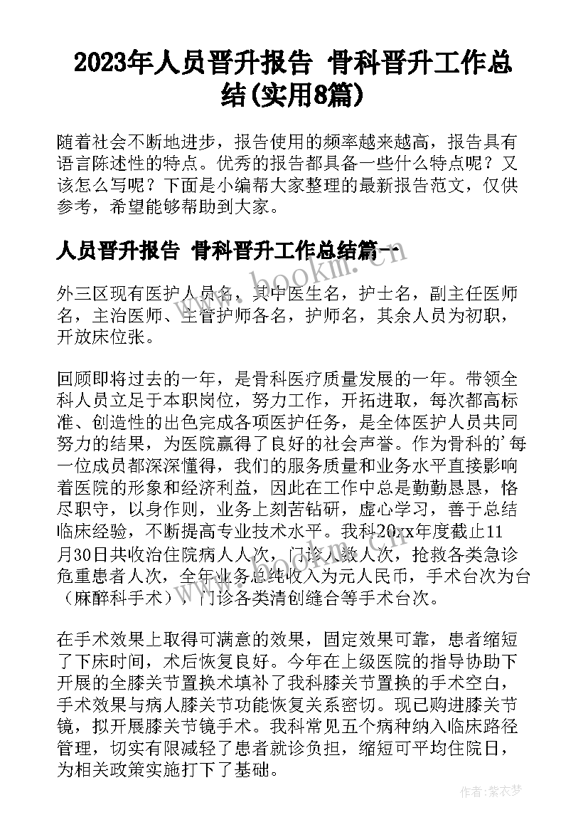 2023年人员晋升报告 骨科晋升工作总结(实用8篇)