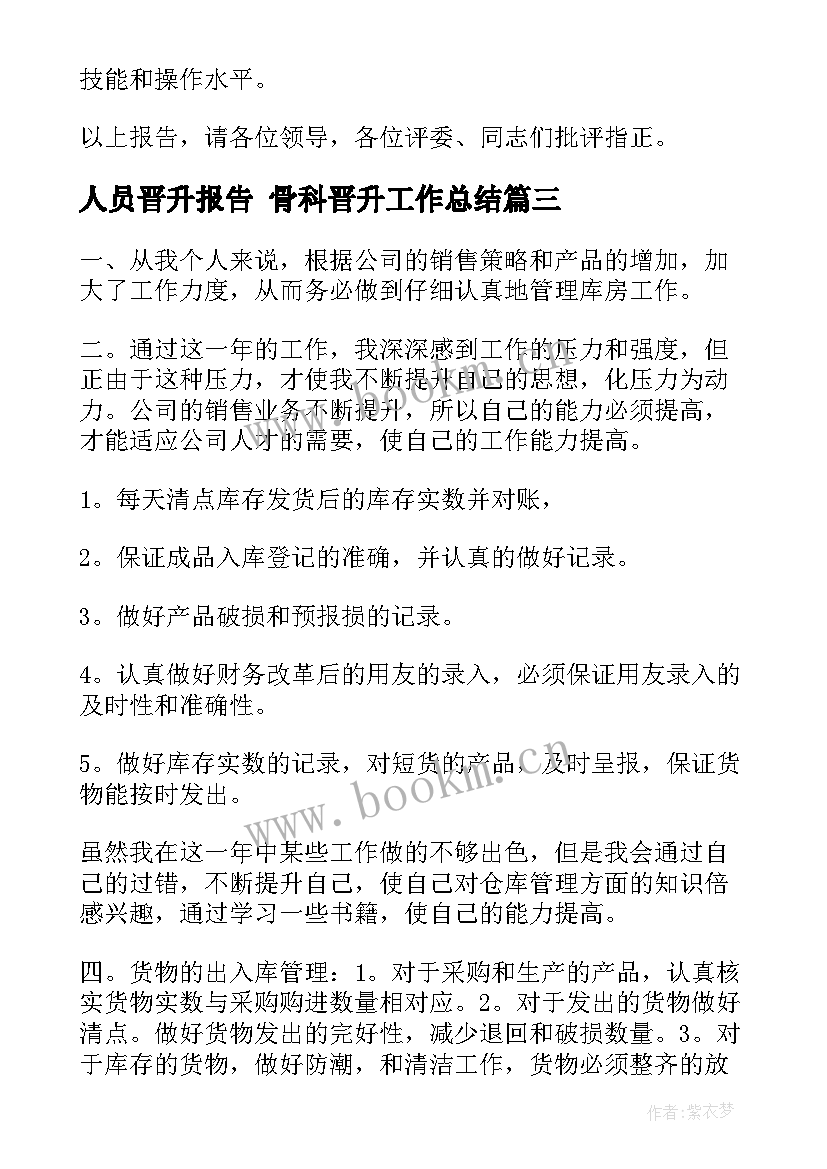 2023年人员晋升报告 骨科晋升工作总结(实用8篇)