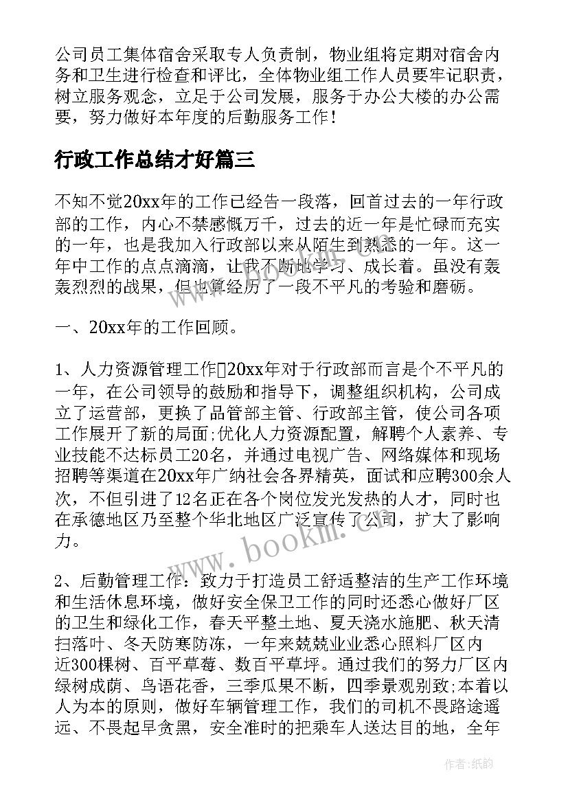 最新行政工作总结才好(优质8篇)