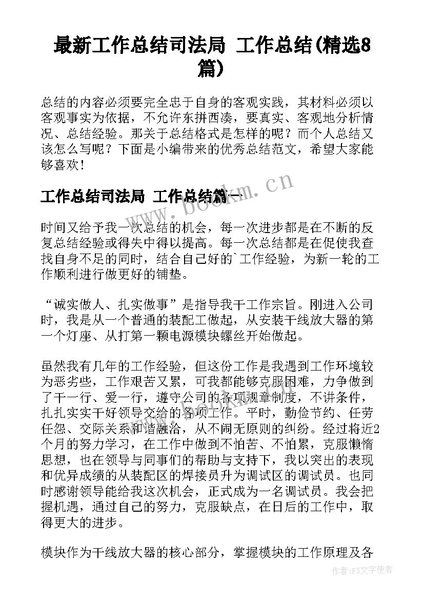 最新工作总结司法局 工作总结(精选8篇)