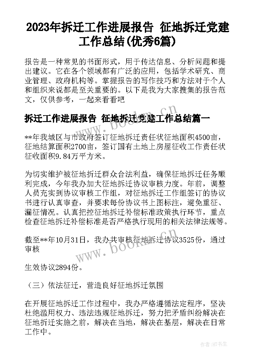 2023年拆迁工作进展报告 征地拆迁党建工作总结(优秀6篇)