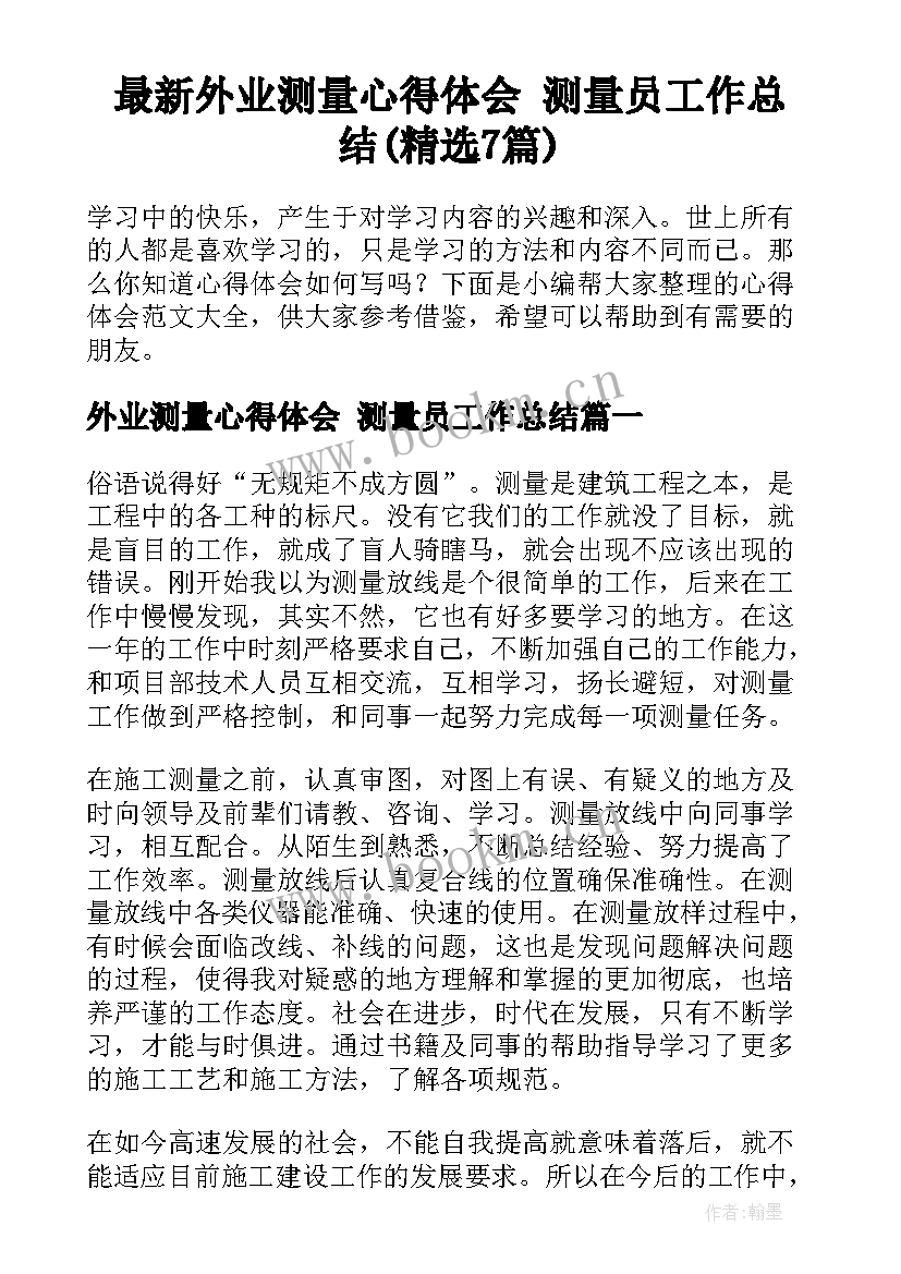 最新外业测量心得体会 测量员工作总结(精选7篇)