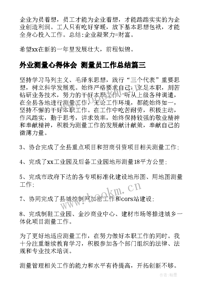 最新外业测量心得体会 测量员工作总结(精选7篇)