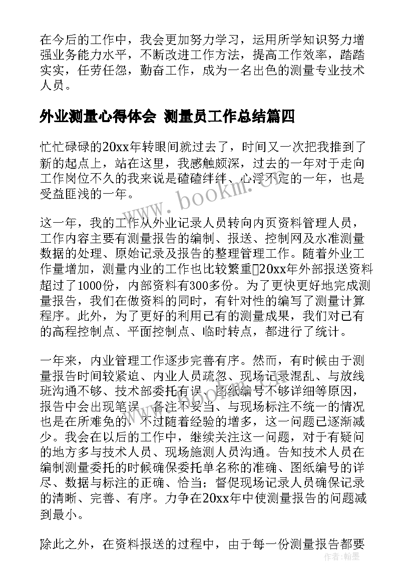 最新外业测量心得体会 测量员工作总结(精选7篇)