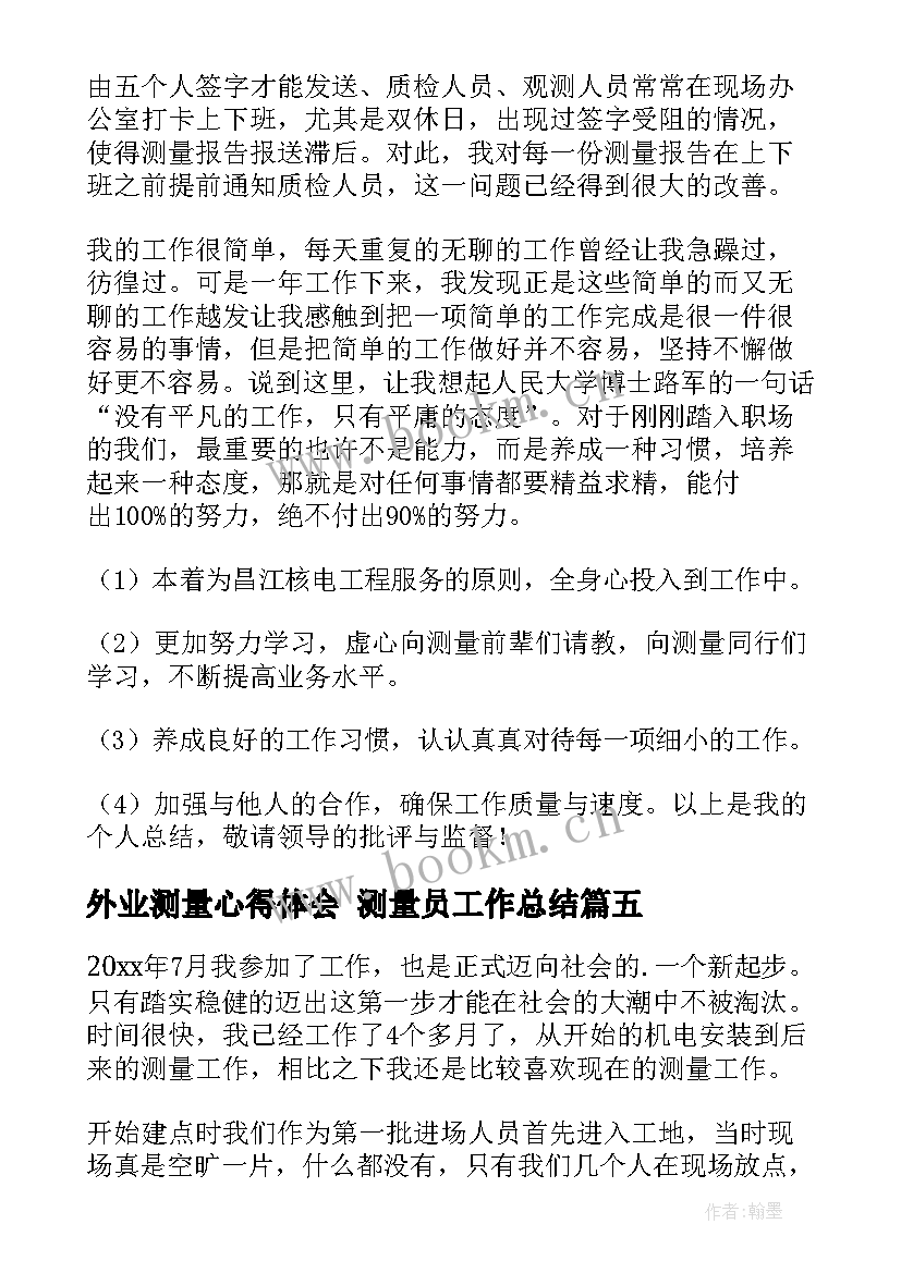 最新外业测量心得体会 测量员工作总结(精选7篇)