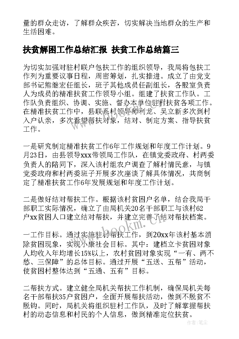 2023年扶贫解困工作总结汇报 扶贫工作总结(汇总8篇)