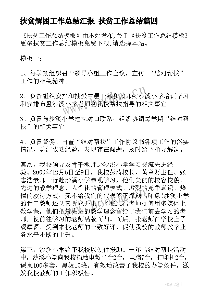 2023年扶贫解困工作总结汇报 扶贫工作总结(汇总8篇)