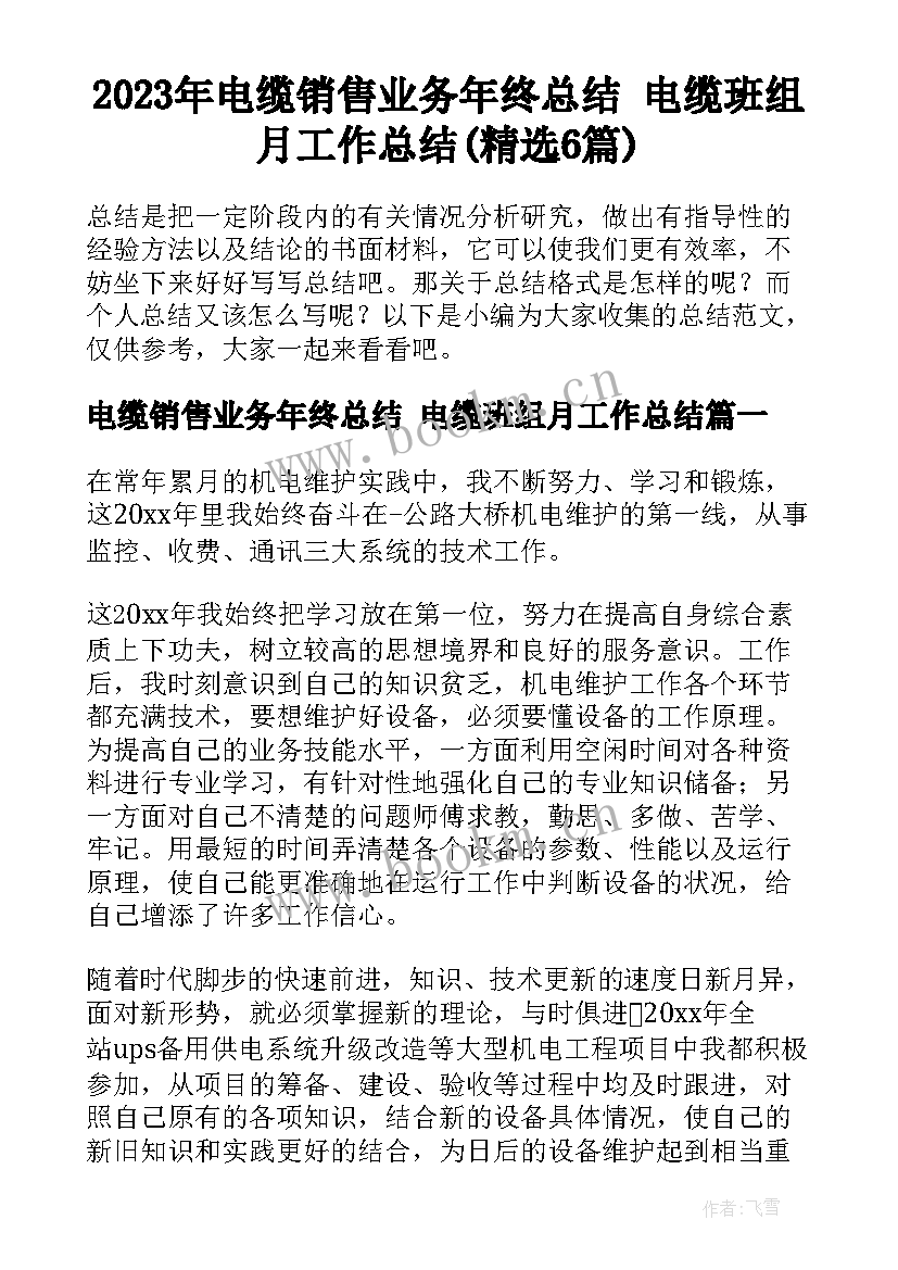 2023年电缆销售业务年终总结 电缆班组月工作总结(精选6篇)