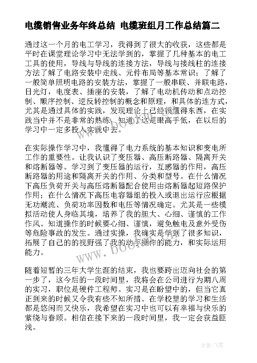 2023年电缆销售业务年终总结 电缆班组月工作总结(精选6篇)