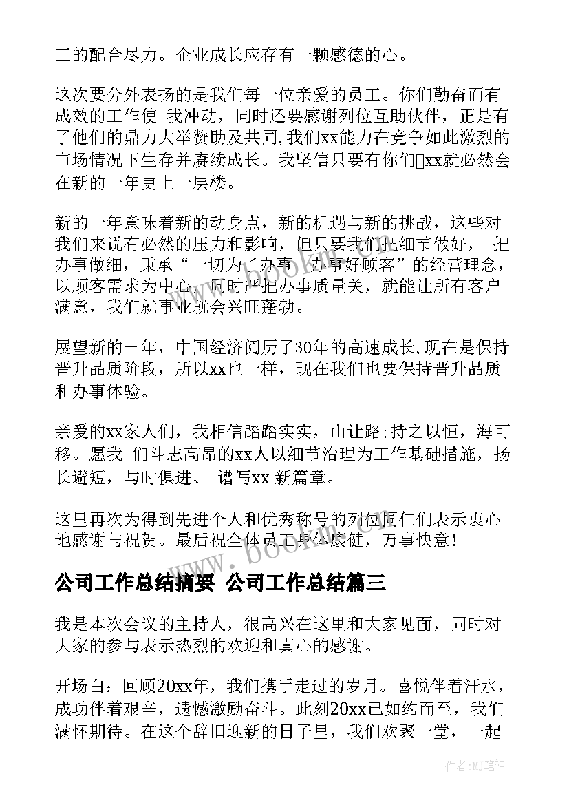 2023年公司工作总结摘要 公司工作总结(精选9篇)