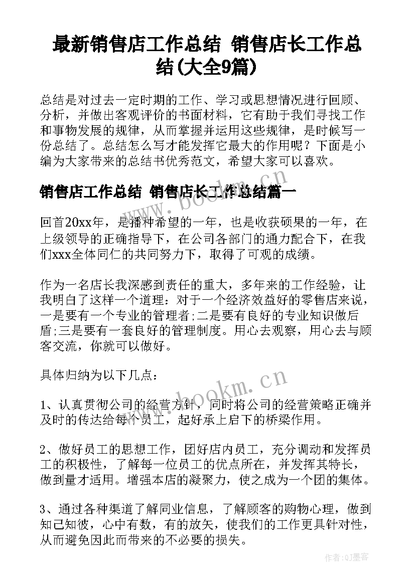 最新销售店工作总结 销售店长工作总结(大全9篇)