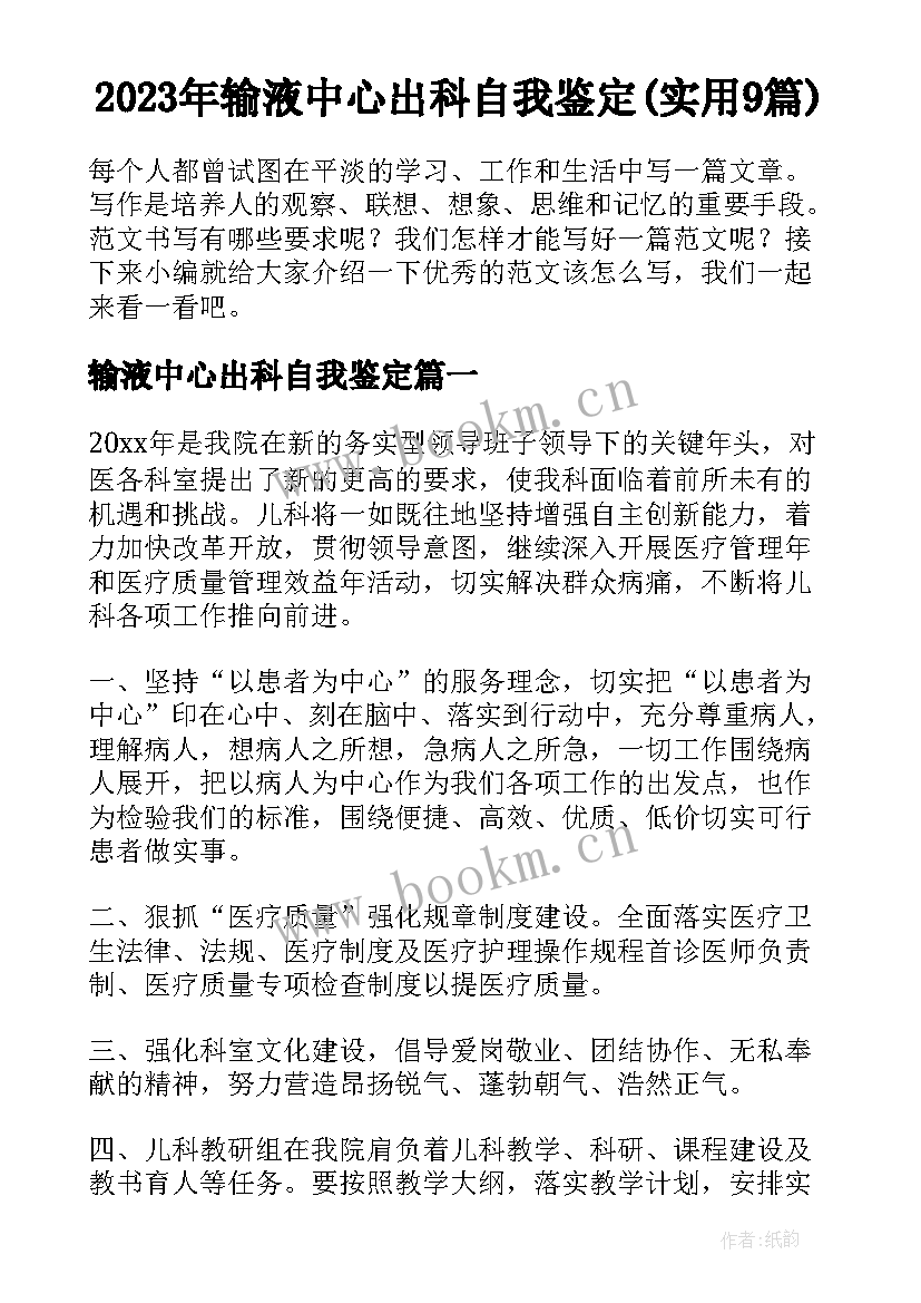 2023年输液中心出科自我鉴定(实用9篇)