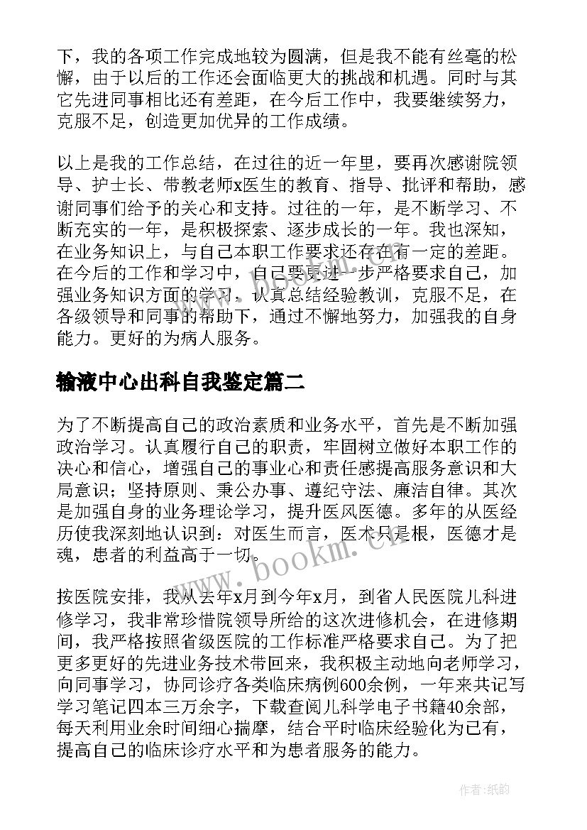 2023年输液中心出科自我鉴定(实用9篇)