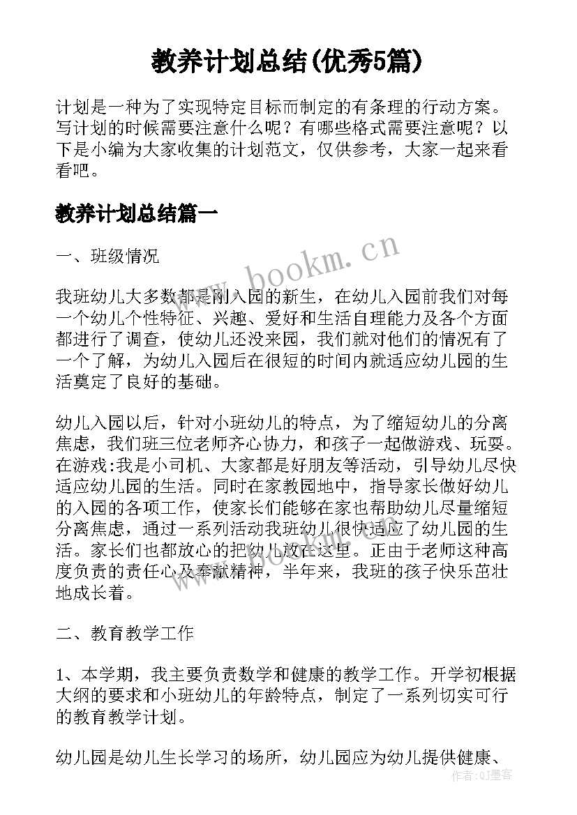 教养计划总结(优秀5篇)