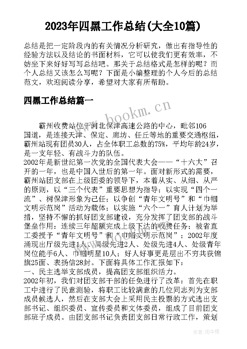 2023年四黑工作总结(大全10篇)