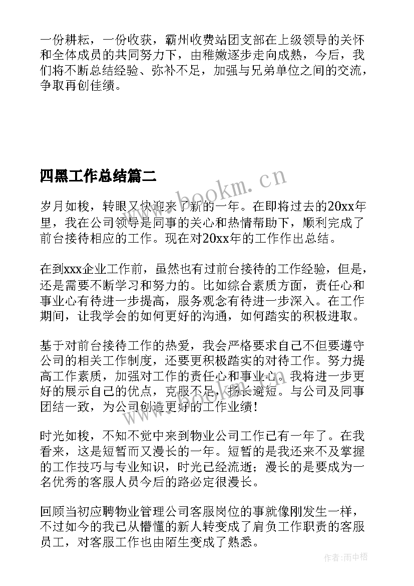 2023年四黑工作总结(大全10篇)