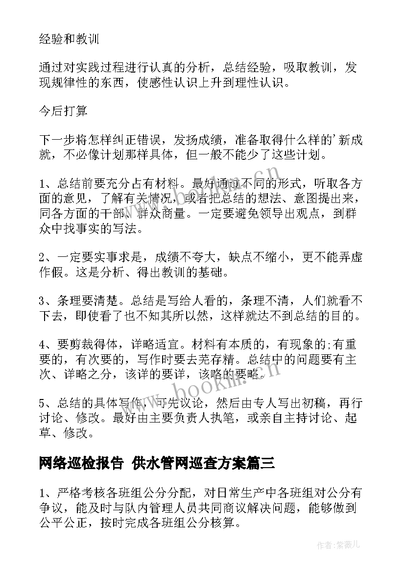 最新网络巡检报告 供水管网巡查方案(优秀5篇)