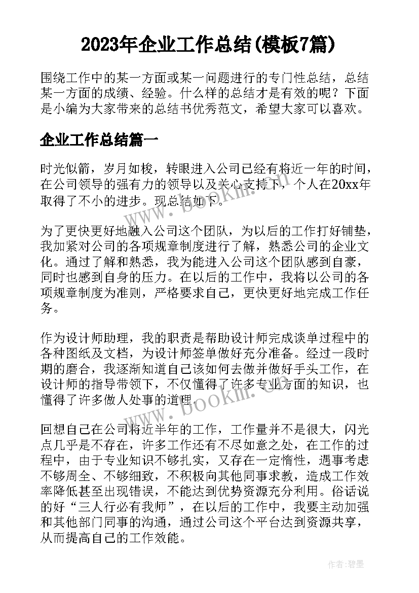 2023年企业工作总结(模板7篇)