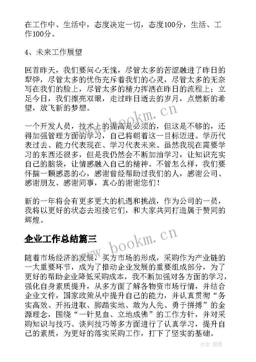 2023年企业工作总结(模板7篇)