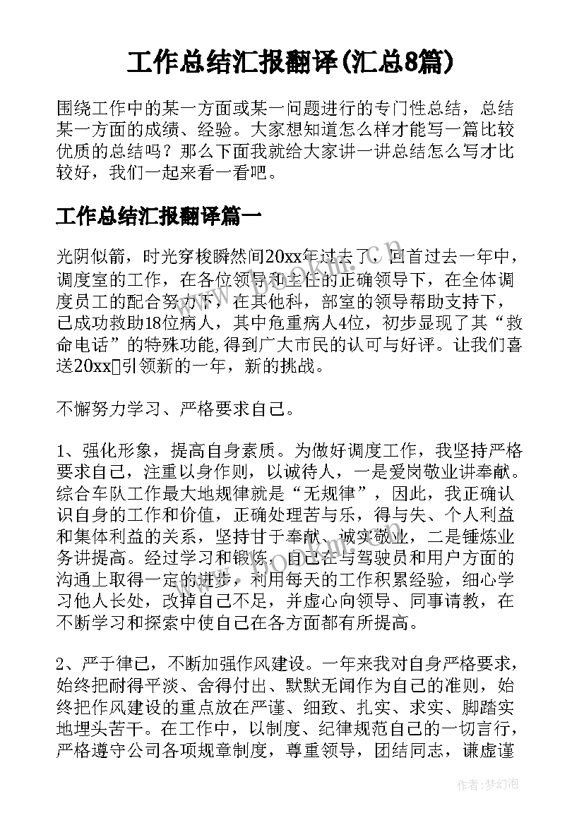 工作总结汇报翻译(汇总8篇)