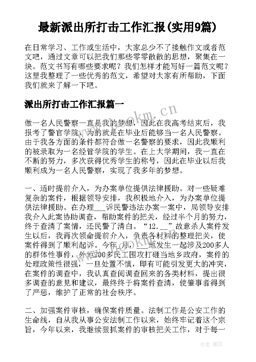 最新派出所打击工作汇报(实用9篇)