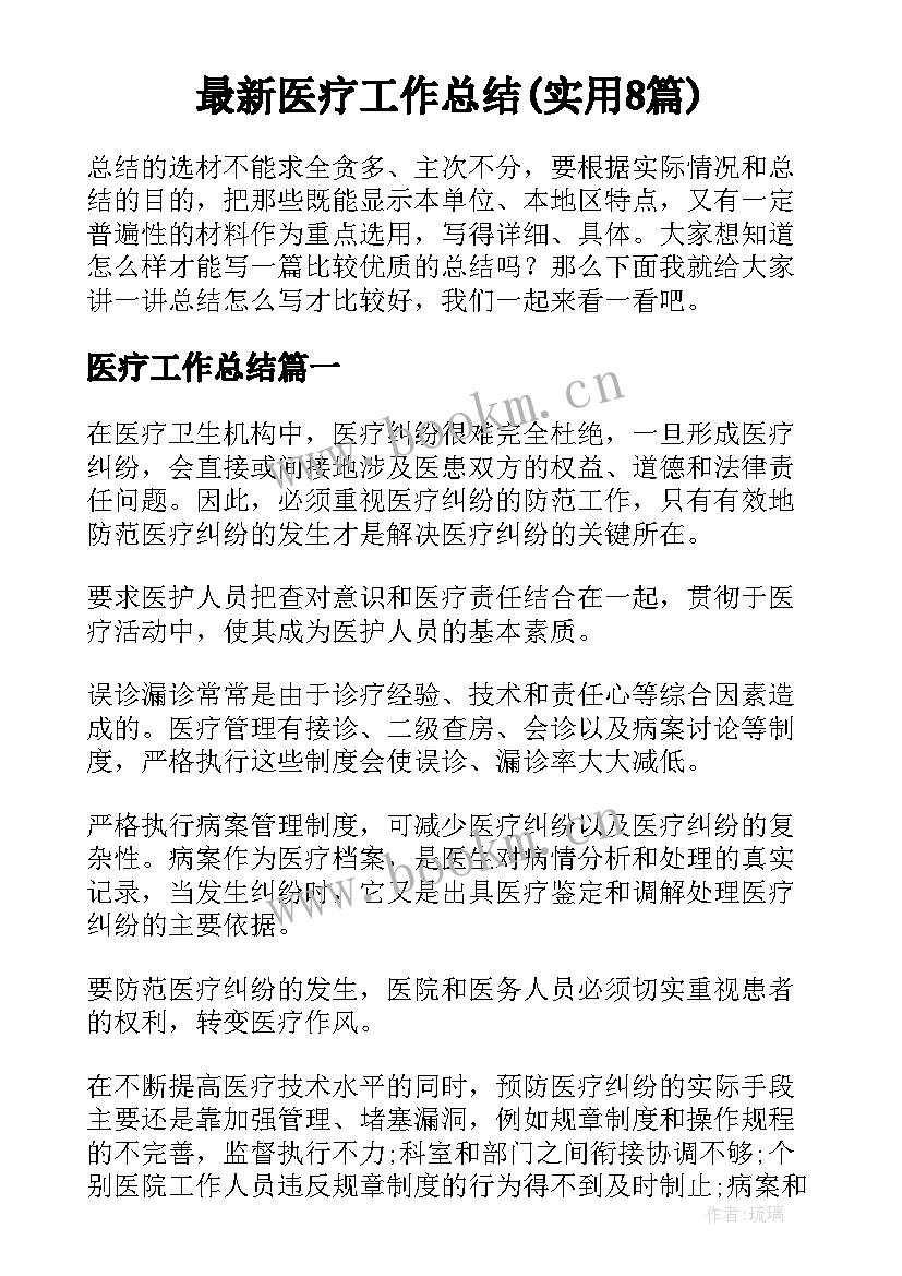 最新医疗工作总结(实用8篇)