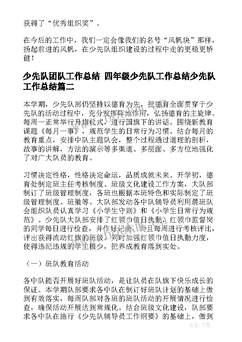 最新少先队团队工作总结 四年级少先队工作总结少先队工作总结(优质5篇)