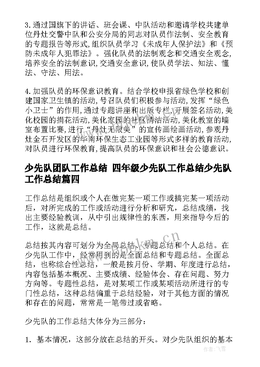 最新少先队团队工作总结 四年级少先队工作总结少先队工作总结(优质5篇)