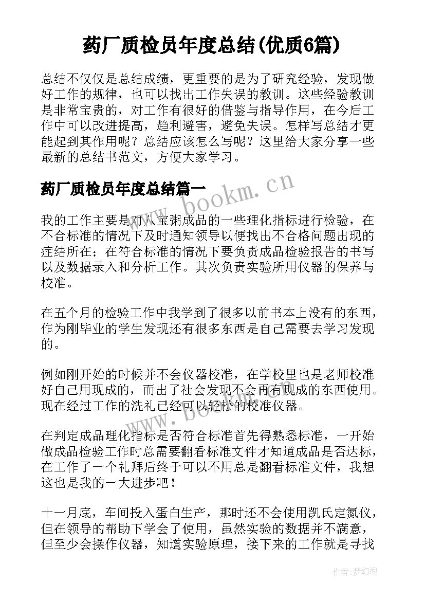 药厂质检员年度总结(优质6篇)