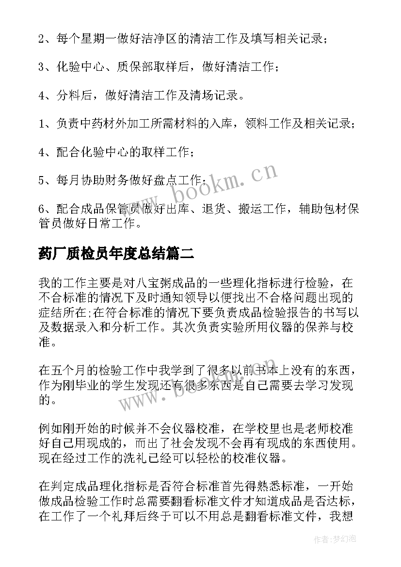 药厂质检员年度总结(优质6篇)