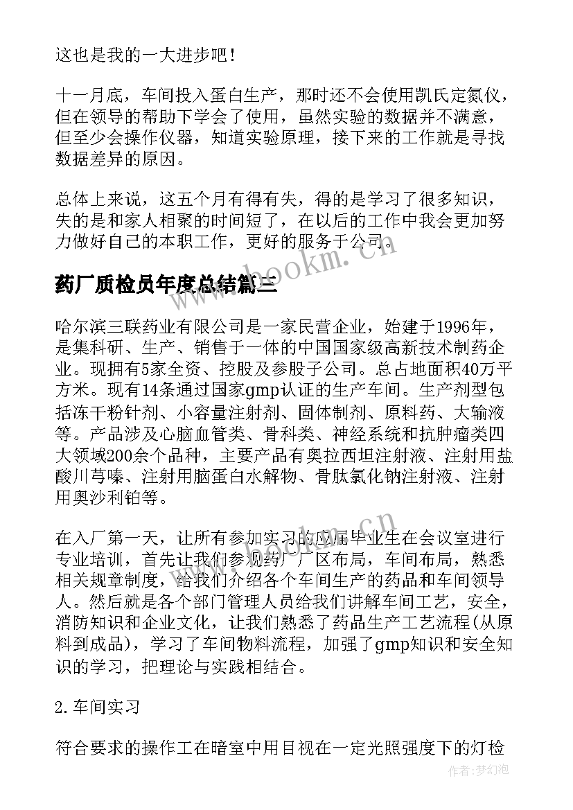 药厂质检员年度总结(优质6篇)