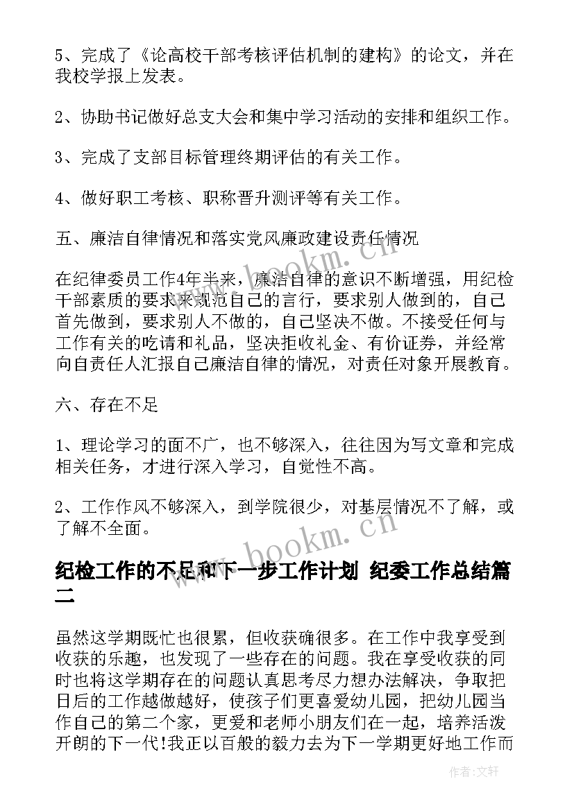 2023年纪检工作的不足和下一步工作计划 纪委工作总结(优质5篇)