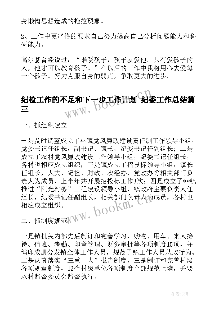 2023年纪检工作的不足和下一步工作计划 纪委工作总结(优质5篇)