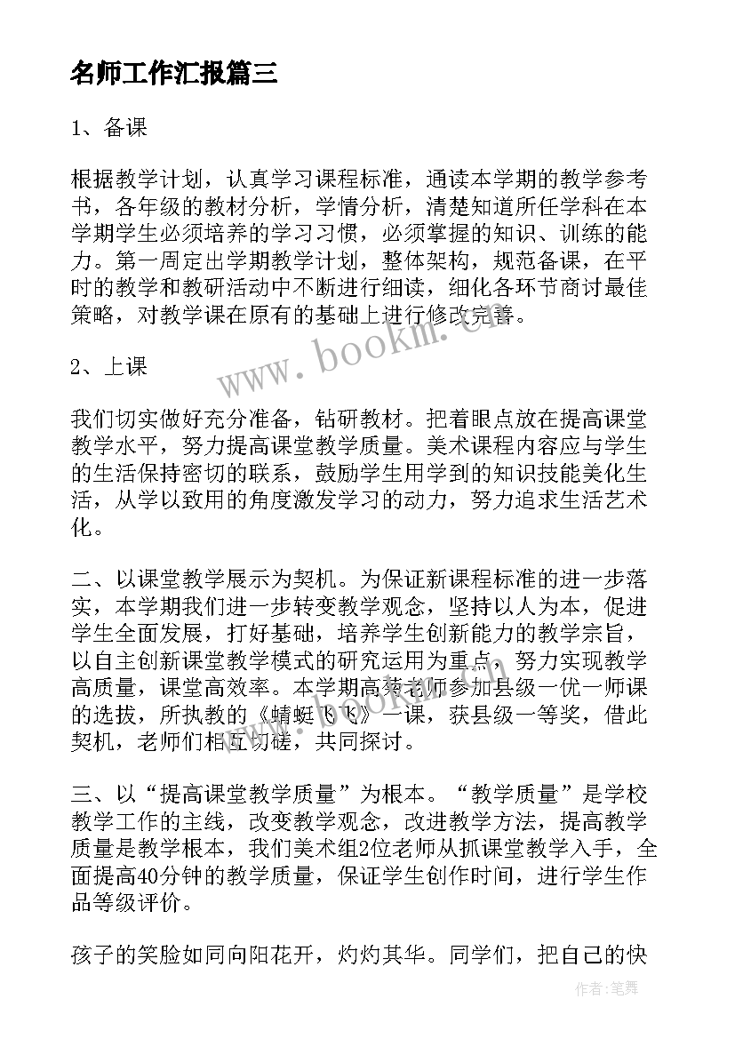 2023年名师工作汇报(大全7篇)