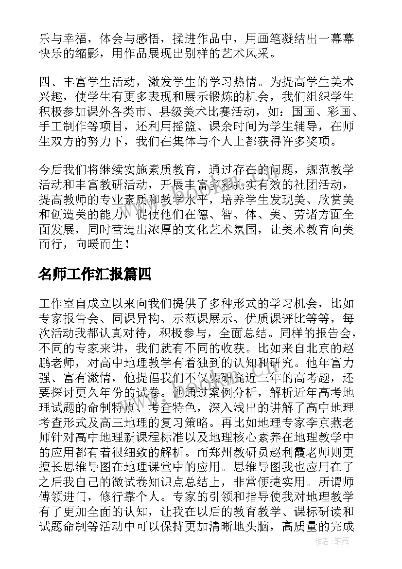 2023年名师工作汇报(大全7篇)