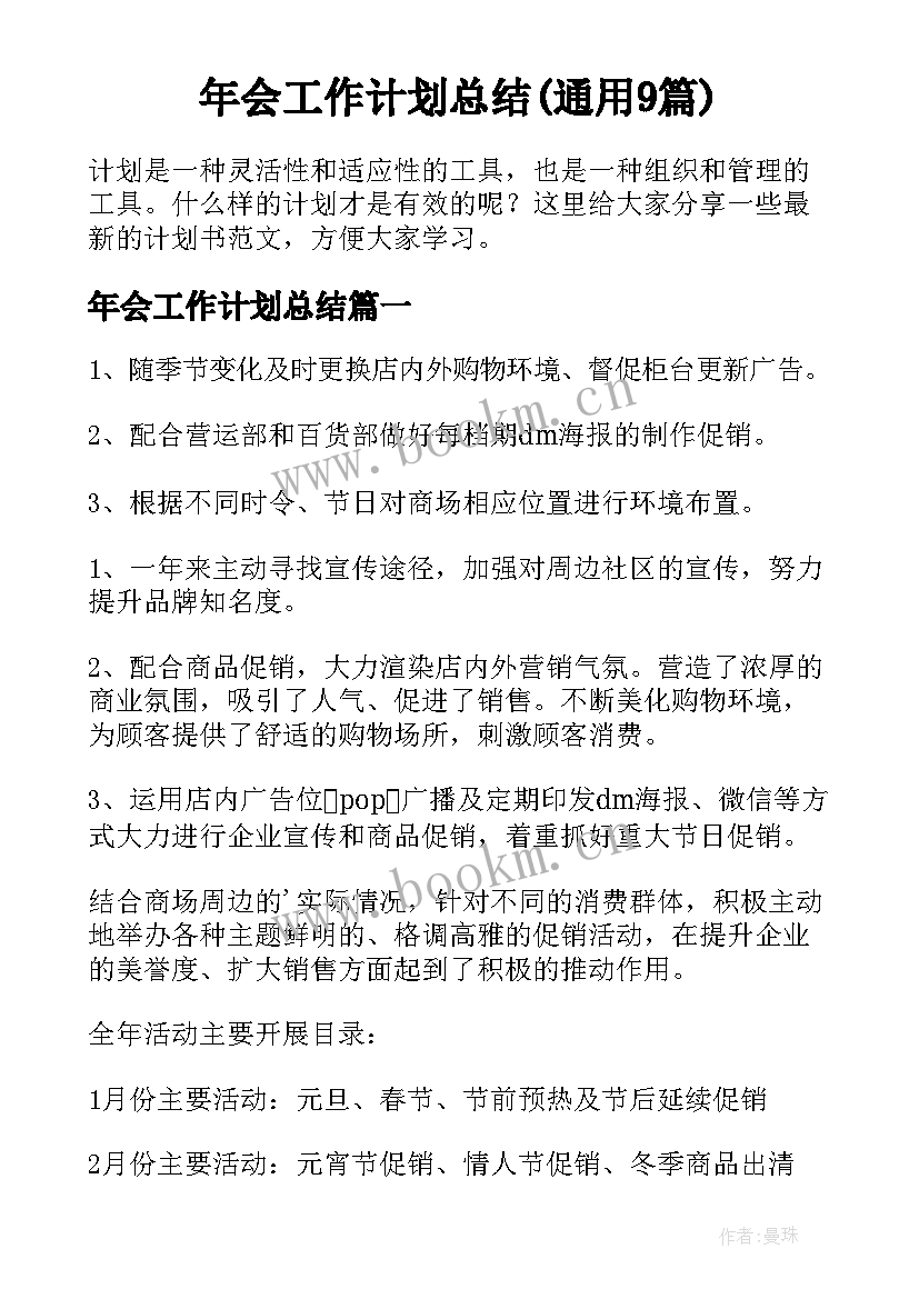 年会工作计划总结(通用9篇)