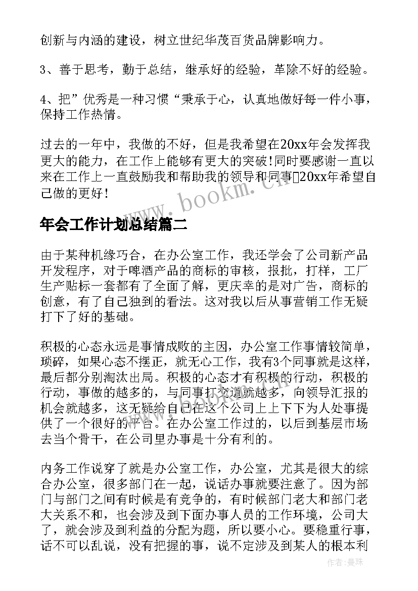 年会工作计划总结(通用9篇)