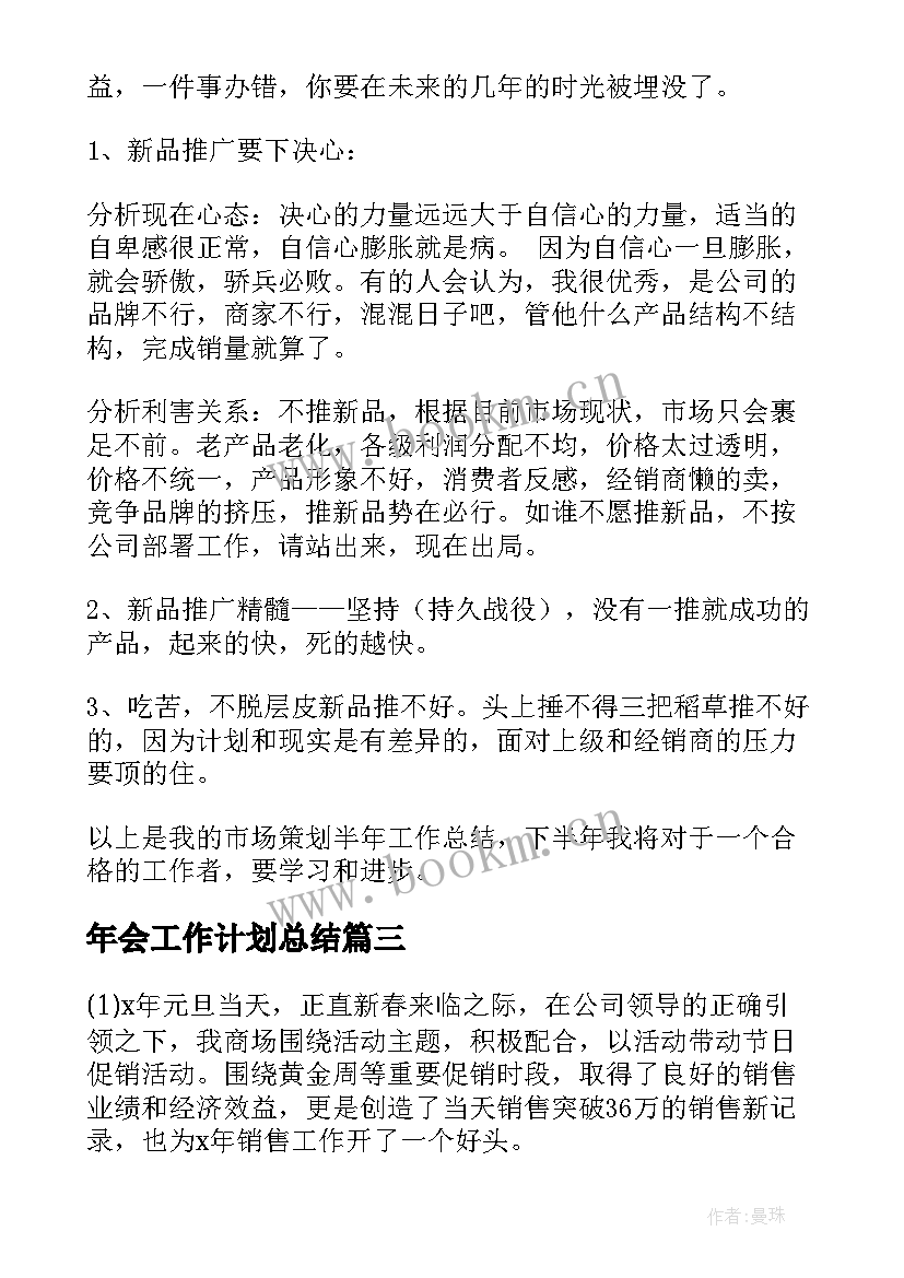 年会工作计划总结(通用9篇)