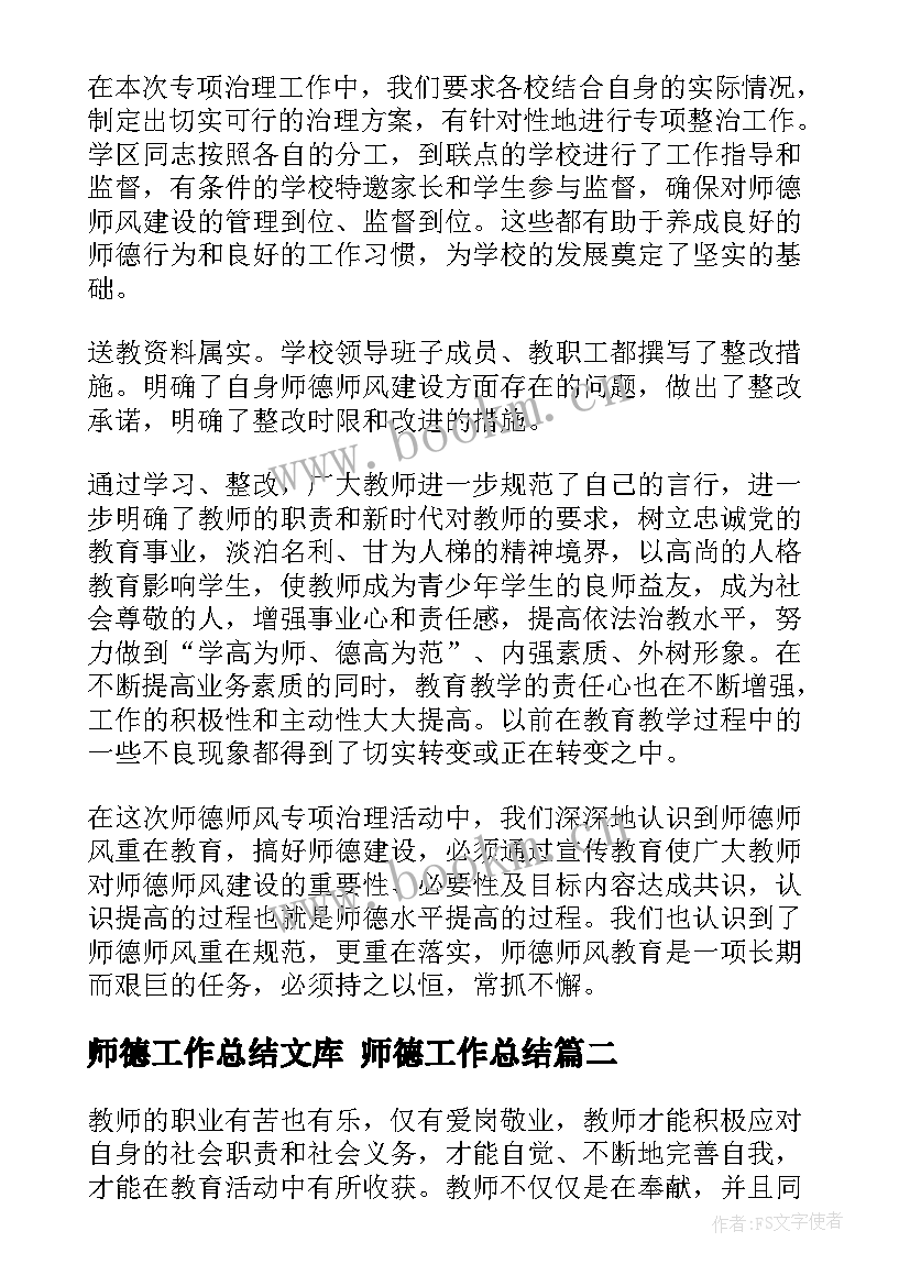 最新师德工作总结文库 师德工作总结(精选5篇)