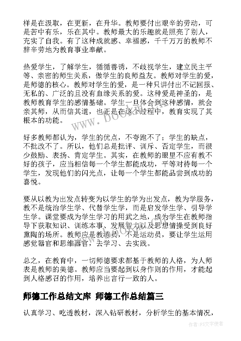 最新师德工作总结文库 师德工作总结(精选5篇)