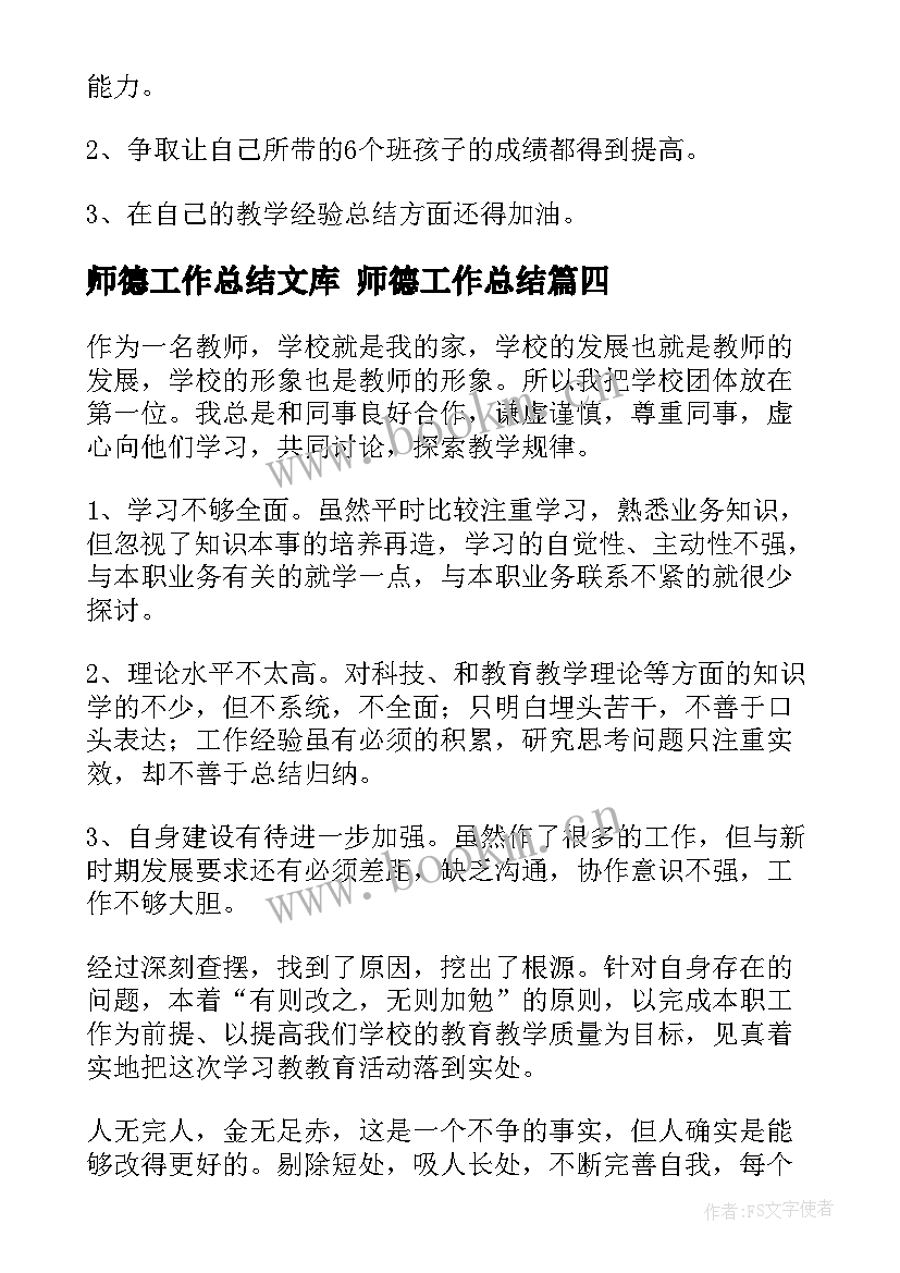 最新师德工作总结文库 师德工作总结(精选5篇)