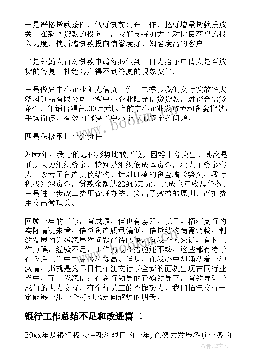 银行工作总结不足和改进(优质9篇)