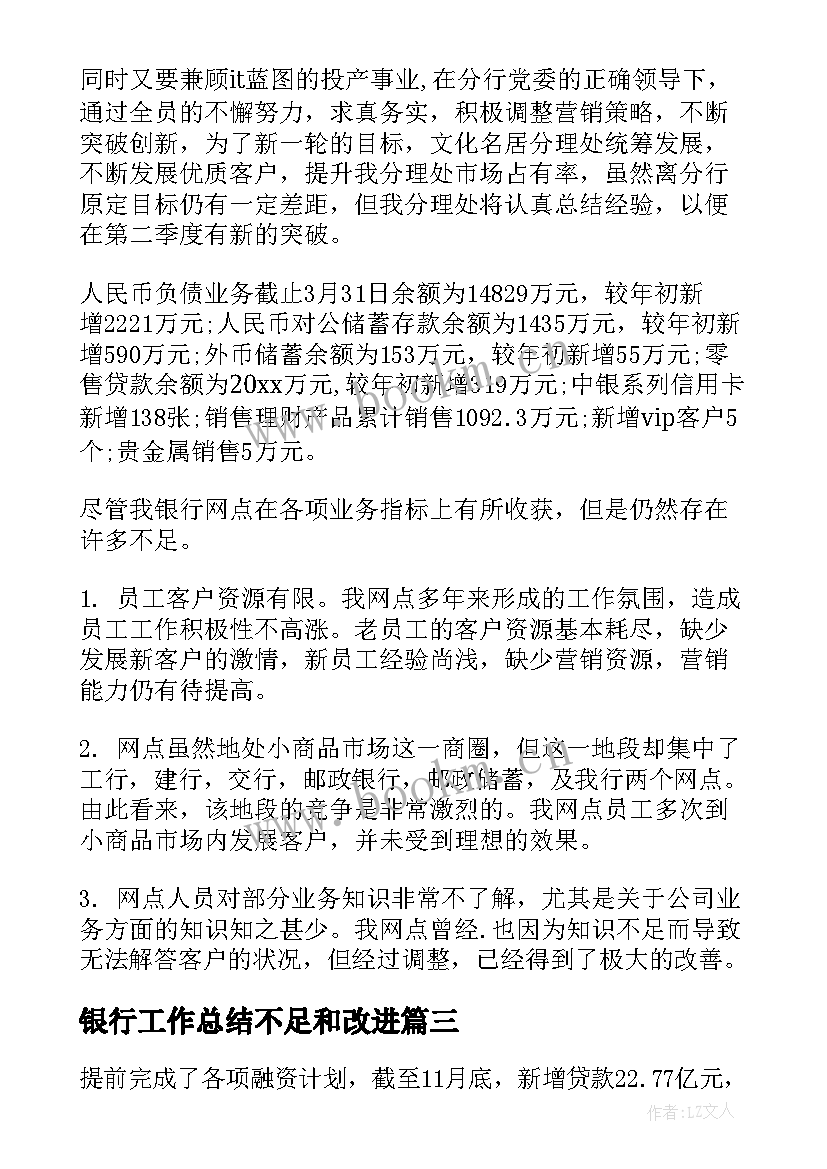 银行工作总结不足和改进(优质9篇)